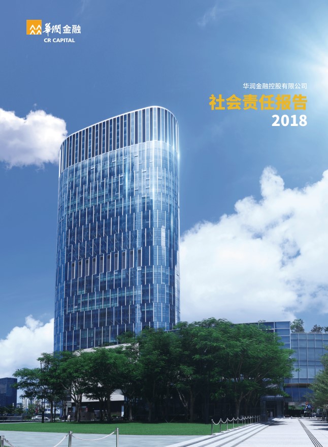 华润金融发布2018年社会责任报告