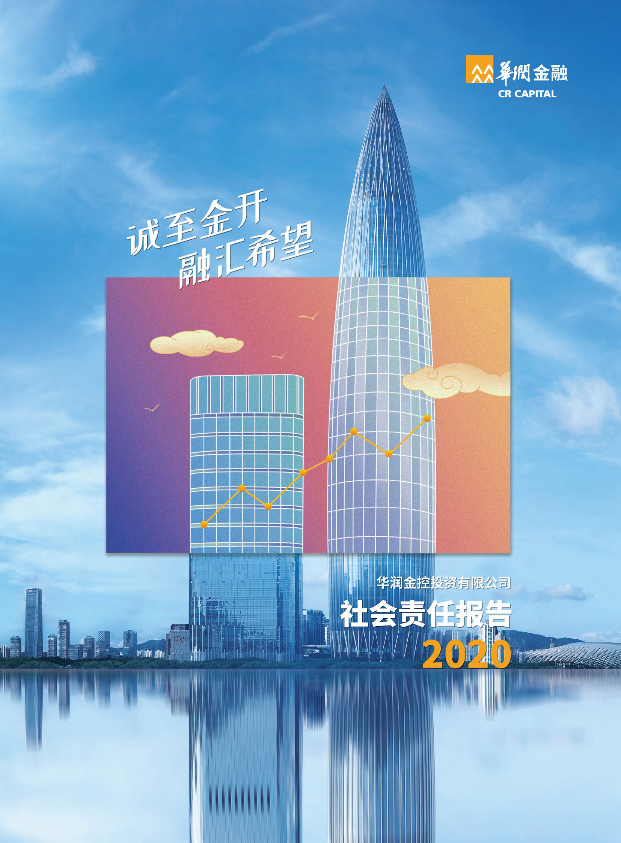 华润金融发布2020年社会责任报告并获五星评价