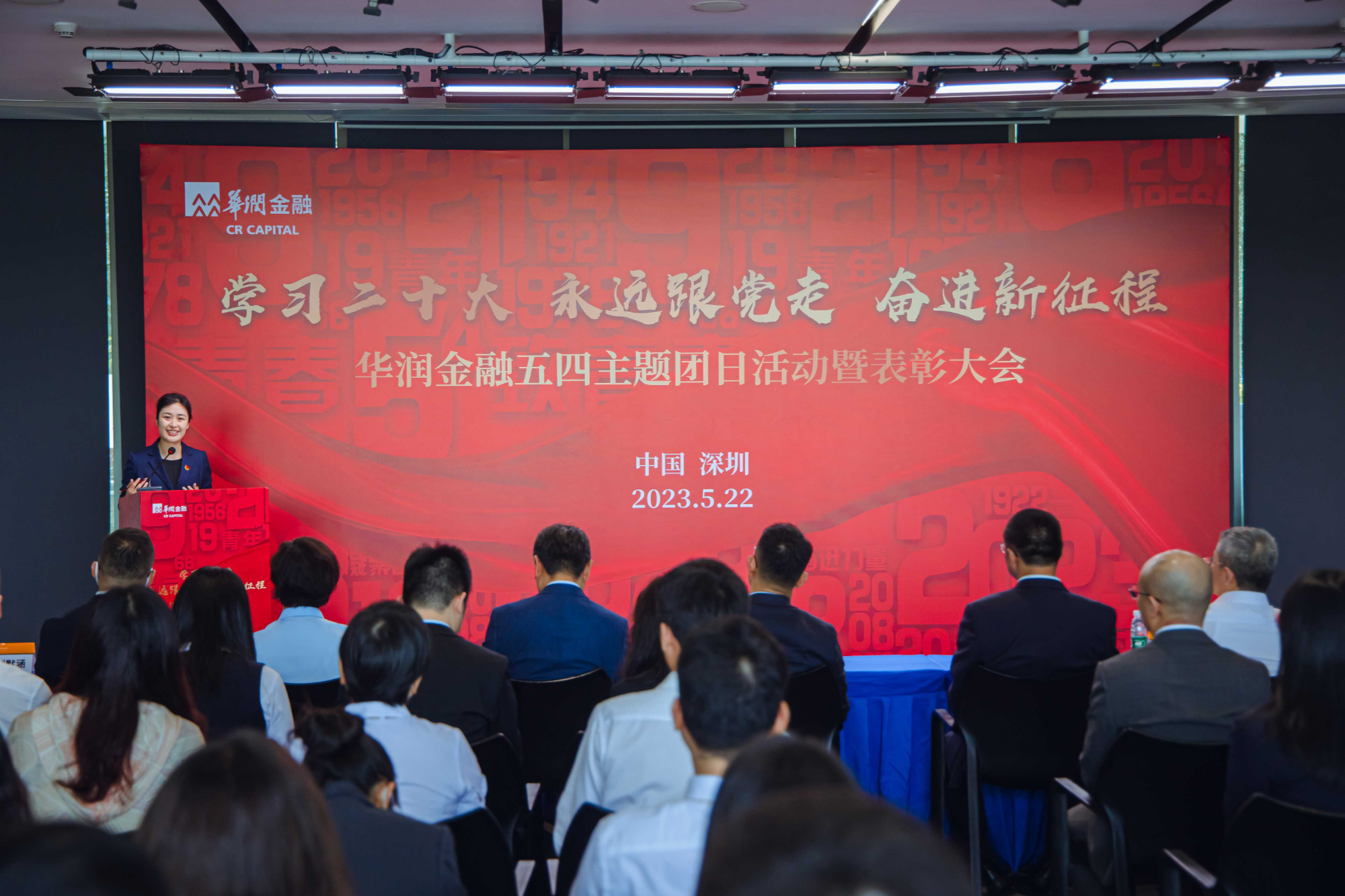 华润金融举行2023年五四主题团日活动暨表彰大会