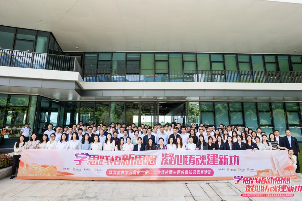 华润金融举办“学思践悟新思想 凝心铸魂建新功”学习贯彻党的二十大精神暨主题教育知识竞赛