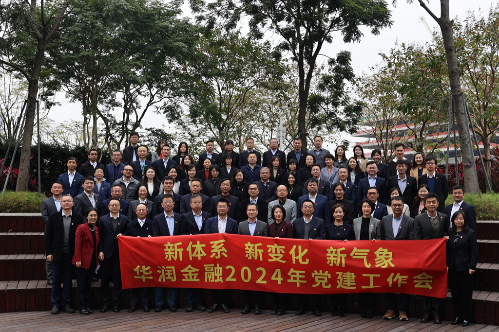 新体系·新变化·新气象  ——华润金融召开2024年党建工作会