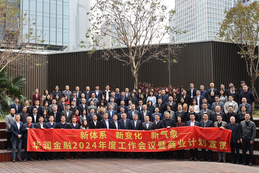 新体系·新变化·新气象 华润金融召开2024年度工作会暨商业计划宣贯会