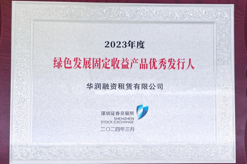 华润融资租赁成功发行2024年度第二期绿色中期票据（乡村振兴）