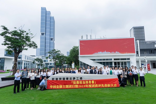 挺膺担当扬青春|华润金融召开主题团日暨华润金融2023年度团青评先表彰大会