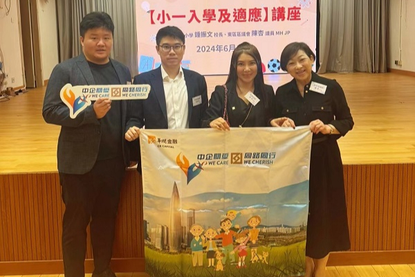 迎接香港回归27周年|华润金融与香港东区区议员办事处、鲗鱼涌沪江小学在港组织开展小一入学及适应讲座活动