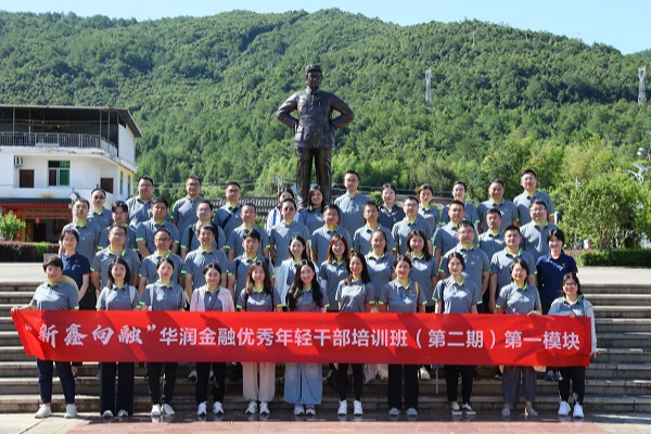 新鑫向融 挺膺担当 | 华润金融优秀年轻干部培训班（第二期）开学典礼及第一模块集训圆满完成