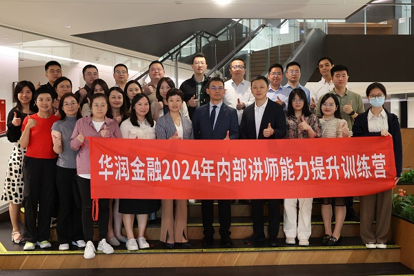 学教并进 共促成长 | 华润金融2024年内部讲师能力提升训练营顺利举办