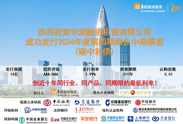 华润融资租赁有限公司2024年度第四期绿色中期票据（碳中和债）成功发行