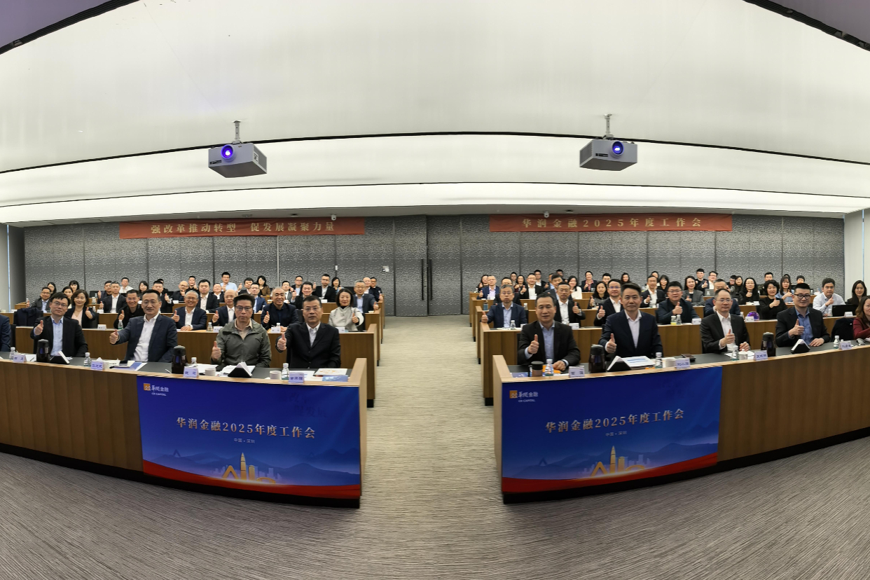 强改革 促发展 | 华润金融召开2025年度工作会