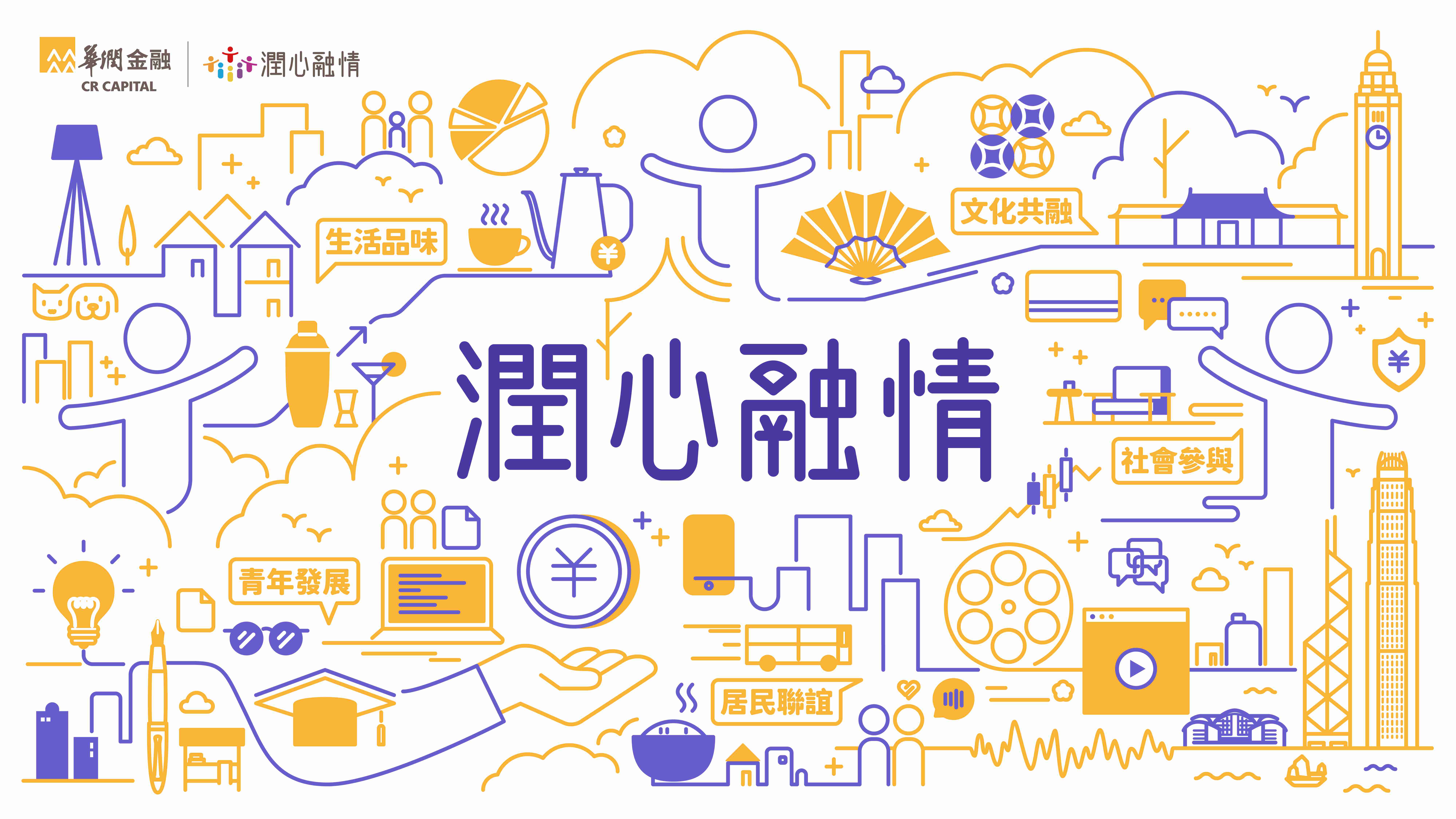 华润金融在香港发起“润心融情”社区服务品牌行动