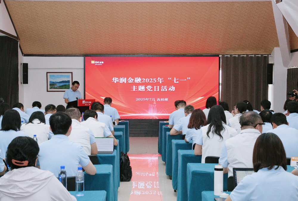 立规矩 担使命丨华润金融举办2025年“七一”主题党日活动