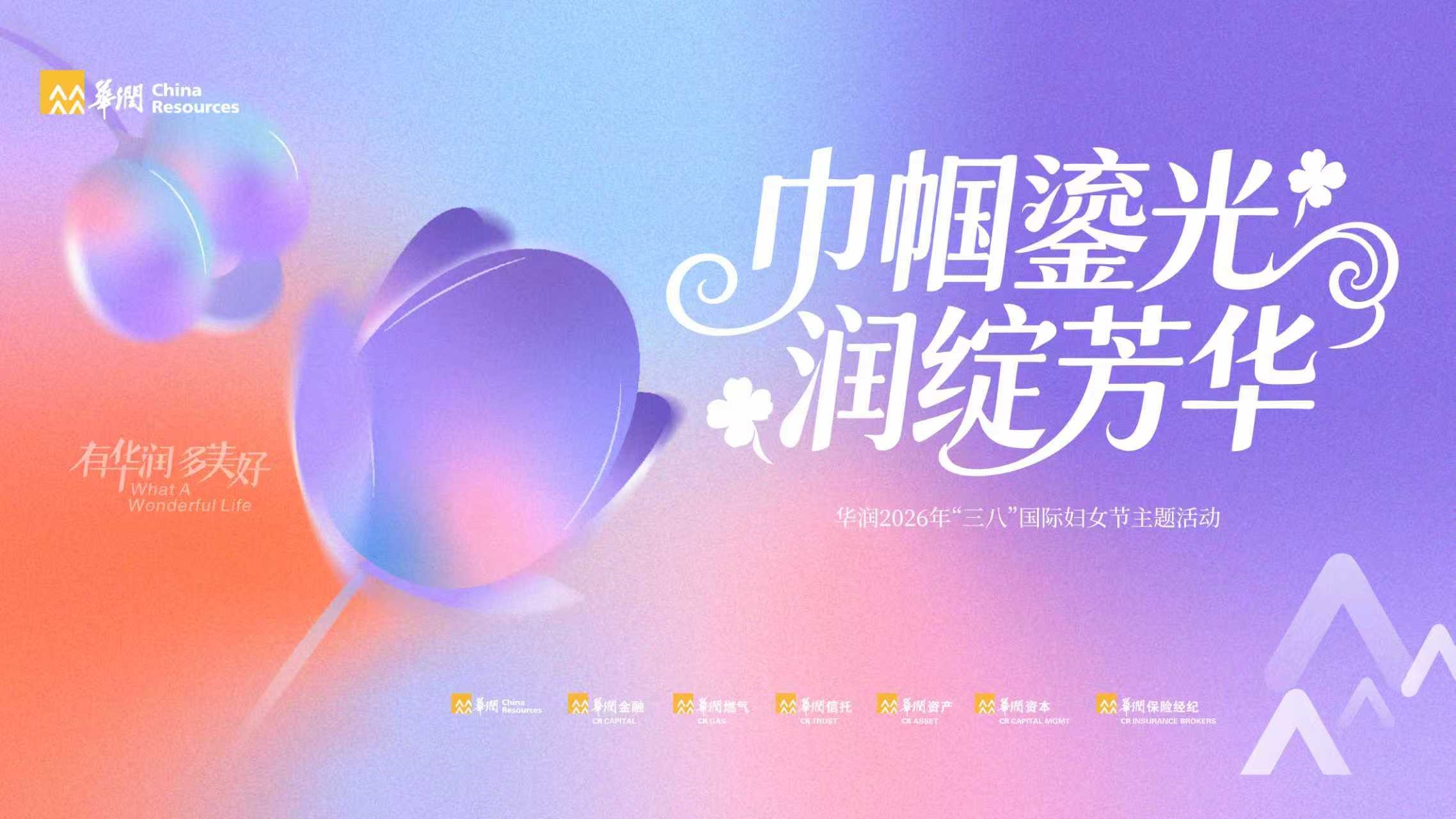 巾帼鎏光 润绽芳华 | 华润2026年“三八”国际妇女节主题活动圆满收官